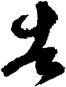 告,米芾,書法字典